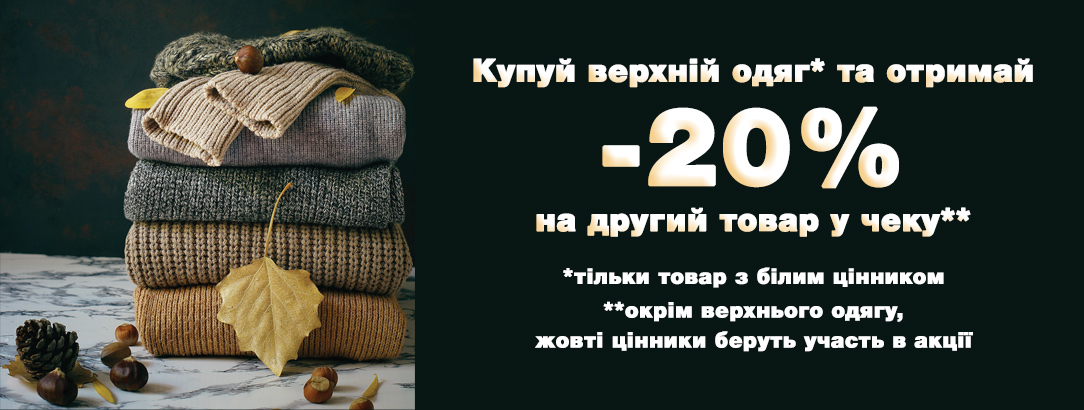 Autumn Vibes! З 02.10.2019 по 09.10.2019 у всіх магазинах // Знижка 20% при купівлі верхнього одягу Autumn Vibes! З 02.10.2019 по 09.10.2019 у всіх магазинах // Знижка 20% при купівлі верхнього одягу