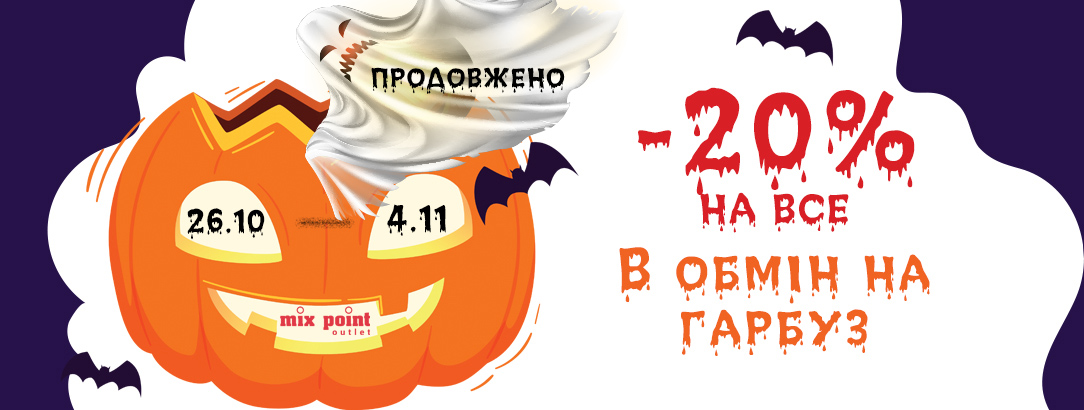 Halloween наближається! Акцію продовжено до 4.11 // -20% на все за гарбуз! Halloween наближається! Акцію продовжено до 4.11 // -20% на все за гарбуз!