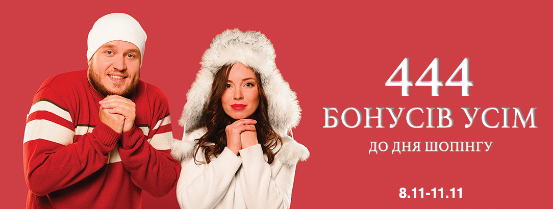 Шопінгуй на максимум 11.11 // 444 грн бонусів до Дня Шопінгу усім клієнтам Mix Point Outlet! Шопінгуй на максимум 11.11 // 444 грн бонусів до Дня Шопінгу усім клієнтам Mix Point Outlet!