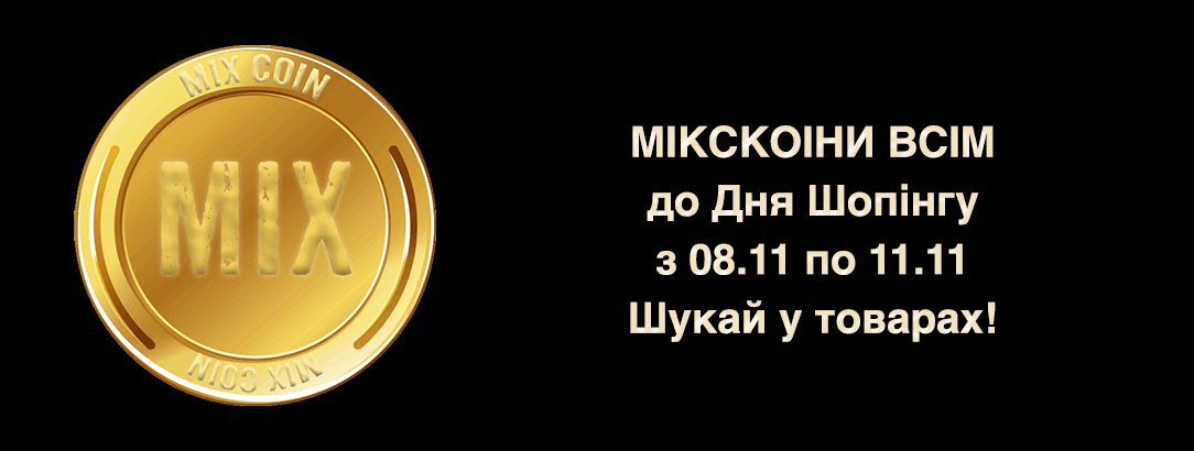 Ми розповсюдили по сайту МіксКоіни // Виграй до 900 МіксКоінів на шопінг! Ми розповсюдили по сайту МіксКоіни // Виграй до 900 МіксКоінів на шопінг!
