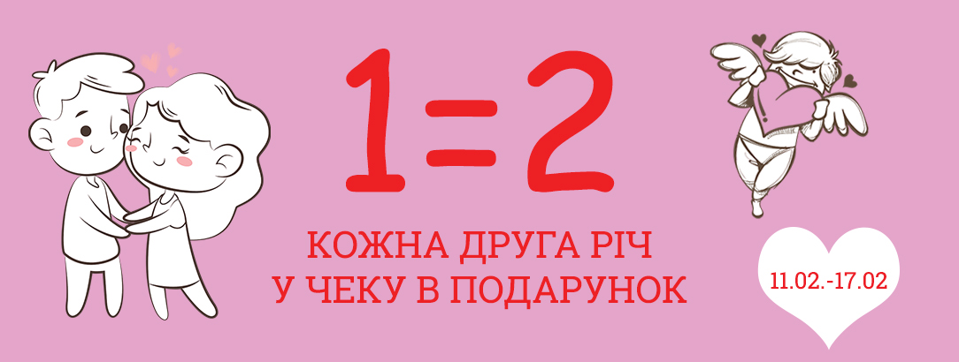 Купуй дві речі, плати лише за одну! // 1=2! Кожна друга річ у подарунок! Купуй дві речі, плати лише за одну! // 1=2! Кожна друга річ у подарунок!