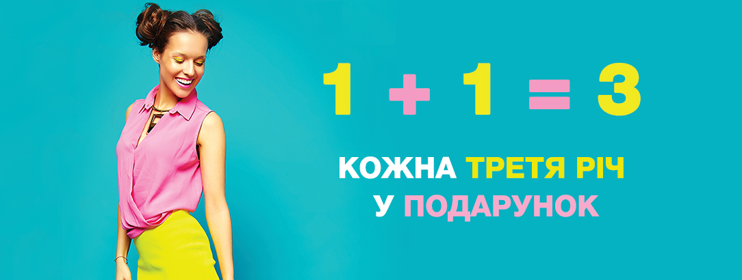 Акція 2-8 червня! // 1+1=3! Кожна третя річ у подарунок! Акція 2-8 червня! // 1+1=3! Кожна третя річ у подарунок!