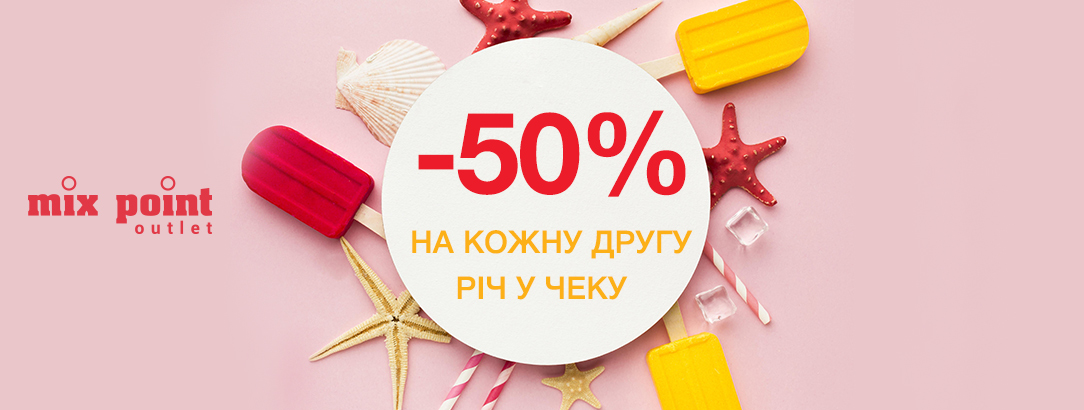 Акція в магазинах Mix Point OUTLET// -50% на кожну другу річ у чеку Акція в магазинах Mix Point OUTLET// -50% на кожну другу річ у чеку