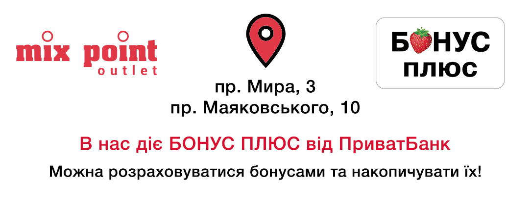 Сплачуйте покупки картками ПриватБанку // Бонус плюс від Приват Банк тепер діє в Mix Point! Сплачуйте покупки картками ПриватБанку // Бонус плюс від Приват Банк тепер діє в Mix Point!