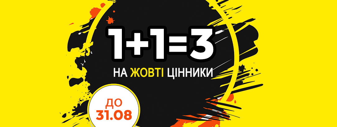 Тільки в магазинах Mix Point Outlet! // 1+1=3 на жовті цінники Тільки в магазинах Mix Point Outlet! // 1+1=3 на жовті цінники