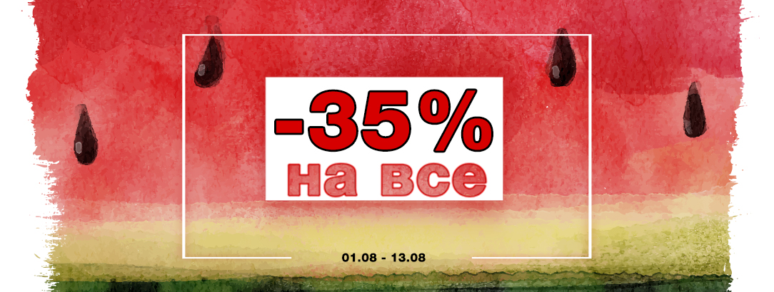 Тільки з 01.08 по 13.08 -35% на весь * асортимент! // -35% на все *! Summer SALE! Тільки з 01.08 по 13.08 -35% на весь * асортимент! // -35% на все *! Summer SALE!