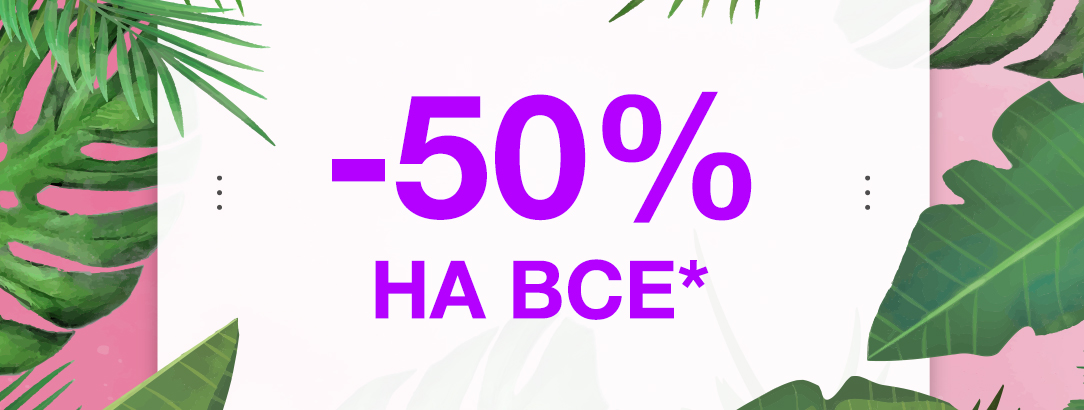 Тільки з 14.08 по 30.08 // -50% на весь * асортимент! Тільки з 14.08 по 30.08 // -50% на весь * асортимент!