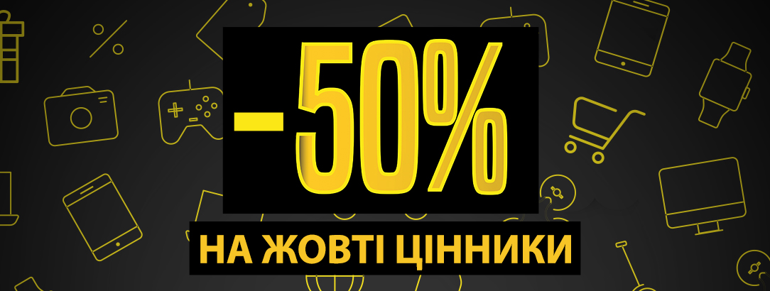 Це супер розпродаж! // -50% на жовті цінники! Це супер розпродаж! // -50% на жовті цінники!