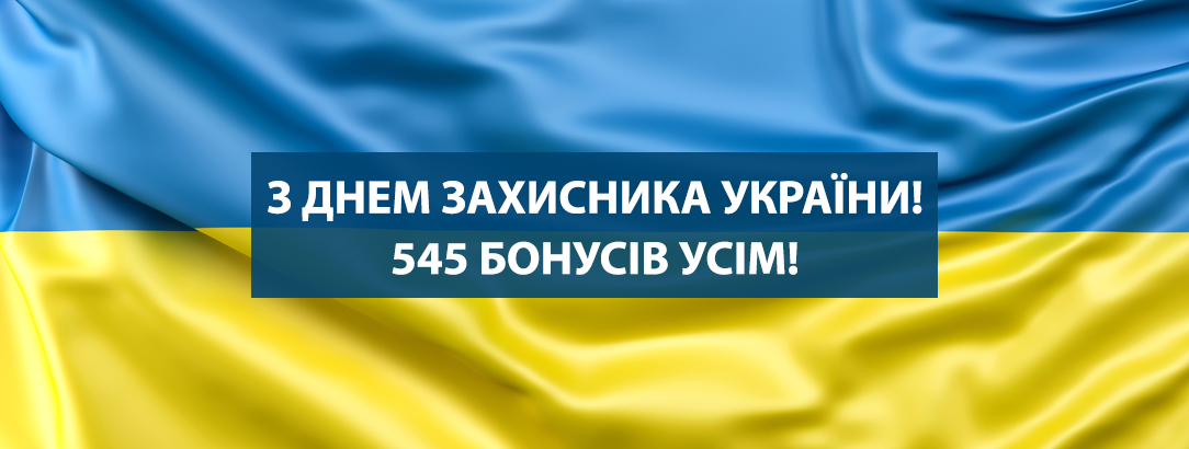 Даруємо 545 бонусів на шопінг! // З Днем Захисника України! Даруємо 545 бонусів на шопінг! // З Днем Захисника України!