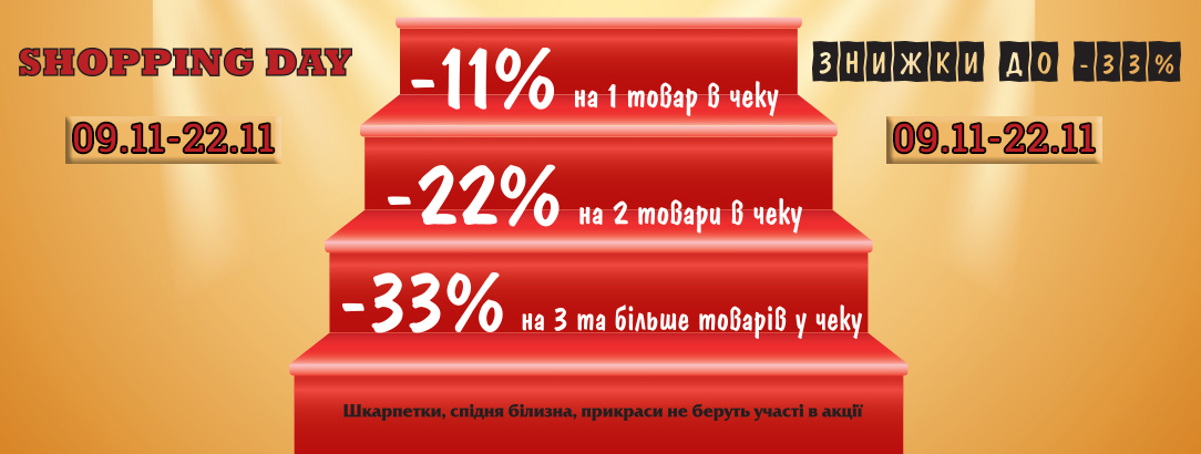 Тільки з 09.11 по 22.11 знижки до -33% // Shopping days в Mix Point Outlet! Тільки з 09.11 по 22.11 знижки до -33% // Shopping days в Mix Point Outlet!