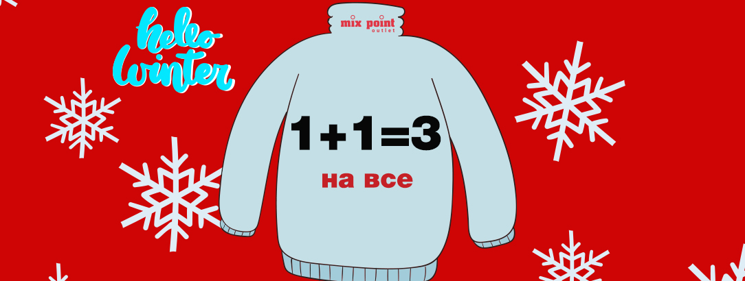 1+1=3! Кожна третя річ у подарунок! // Hello Winter! 1+1=3! Кожна третя річ у подарунок! // Hello Winter!