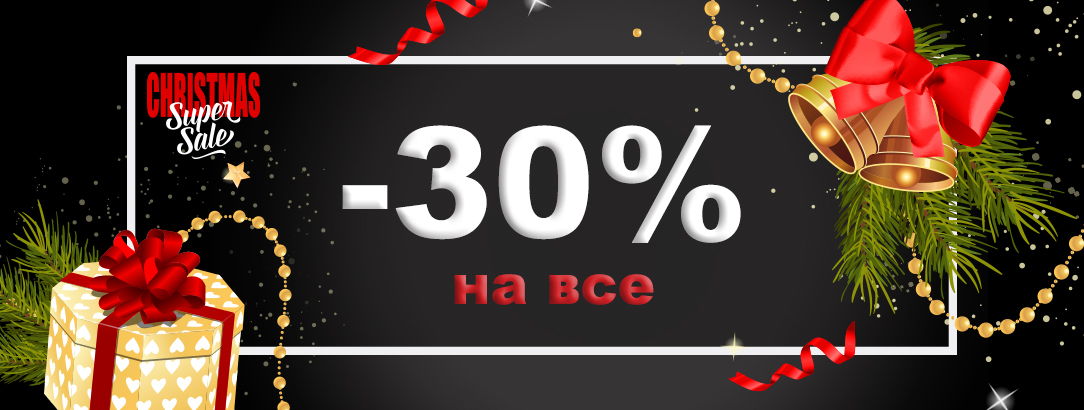 Дід Мороз вирішив зробити круті подарунки // -30% на все! Дід Мороз вирішив зробити круті подарунки // -30% на все!