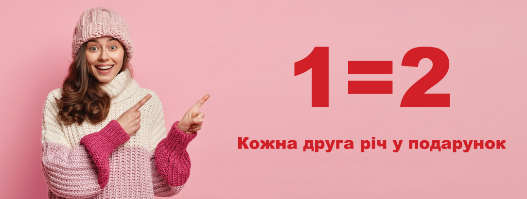 Кожна друга одиниця товару в подарунок // 1 = 2! Кожна друга річ в подарунок! Кожна друга одиниця товару в подарунок // 1 = 2! Кожна друга річ в подарунок!