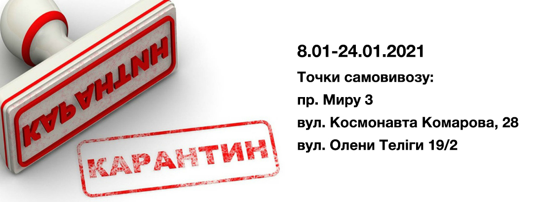 Правила та умови покупок у період локдауну // Lockdown з 8 по 24 січня Правила та умови покупок у період локдауну // Lockdown з 8 по 24 січня