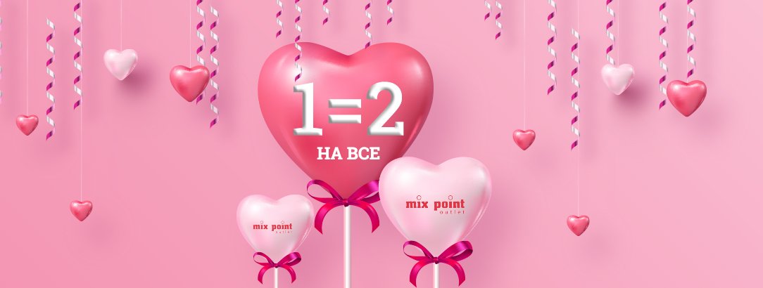 Акція 1=2 для закоханих й не тільки! // Отримай другу одиницю товару в подарунок! Акція 1=2 для закоханих й не тільки! // Отримай другу одиницю товару в подарунок!