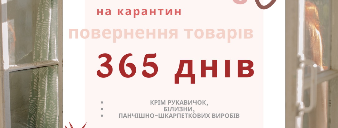 365 днів на повернення та обмін товарів! 365 днів на повернення та обмін товарів!