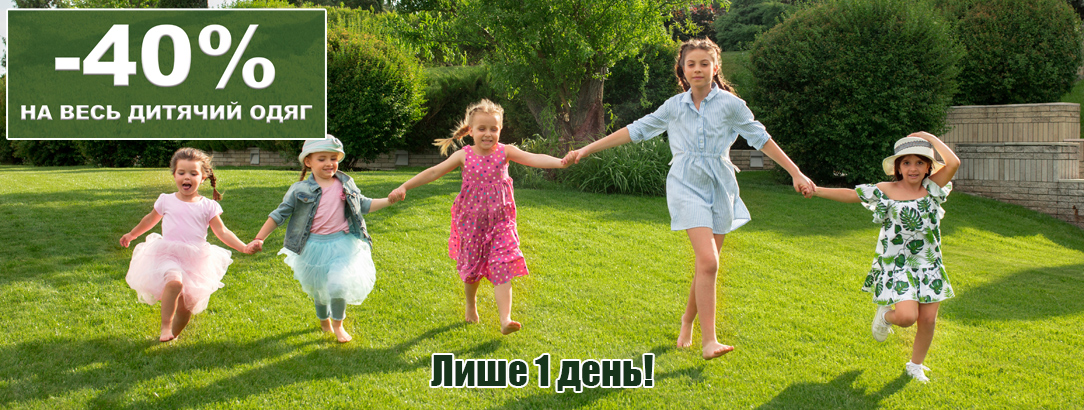 З Днем захисту дітей! // Тільки 1 день (01.06) на весь дитячий асортимент -40%! З Днем захисту дітей! // Тільки 1 день (01.06) на весь дитячий асортимент -40%!