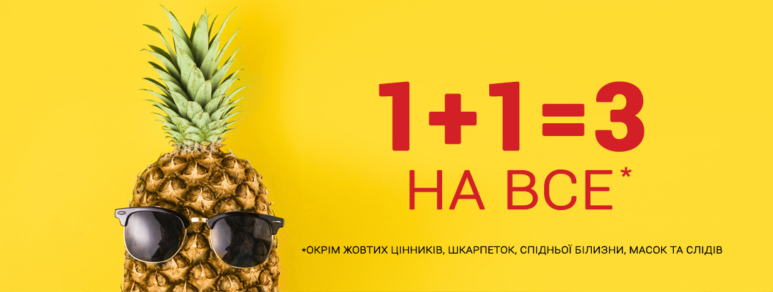 Купуй економно // 1+1=3! Кожна третя річ у подарунок! Купуй економно // 1+1=3! Кожна третя річ у подарунок!