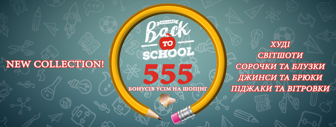555 бонусів на школу! // Back to school! 555 бонусів на шопінг! 555 бонусів на школу! // Back to school! 555 бонусів на шопінг!