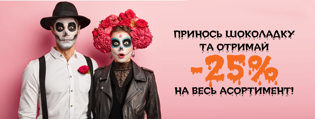 Міняємо шоколад на знижку -25% на все*! // Halloween SALE! Міняємо шоколад на знижку -25% на все*! // Halloween SALE!