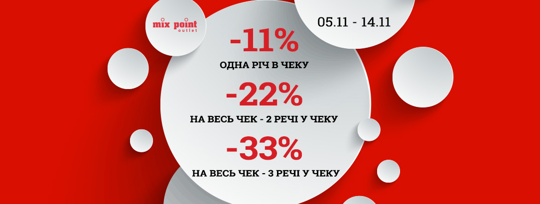 Святкуйте шопінг дей в Mix Point Outlet // Тільки з 05.11 по 14.11 знижки до -33% Святкуйте шопінг дей в Mix Point Outlet // Тільки з 05.11 по 14.11 знижки до -33%