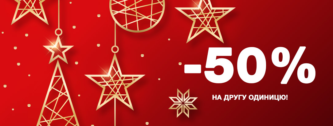 -50% на другу одиницю // -50% на другу одиницю -50% на другу одиницю // -50% на другу одиницю