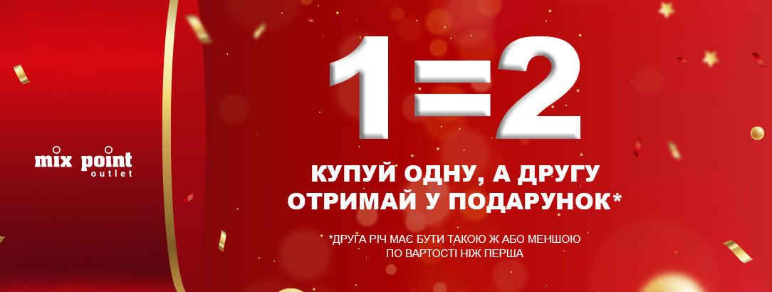 Купу одну, а другу отримай в подарунок // 1===2 Купу одну, а другу отримай в подарунок // 1===2
