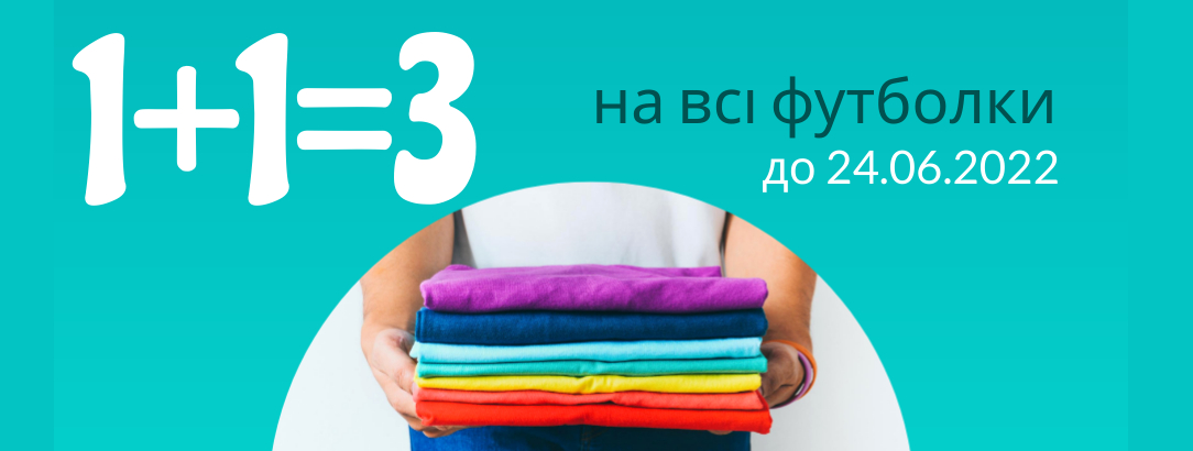 1+1=3 на всі футболки // 1+1=3 на всі футболки 1+1=3 на всі футболки // 1+1=3 на всі футболки