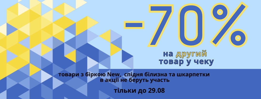 -70% на другий товар у чеку! // -70% на другий товар у чеку! -70% на другий товар у чеку! // -70% на другий товар у чеку!
