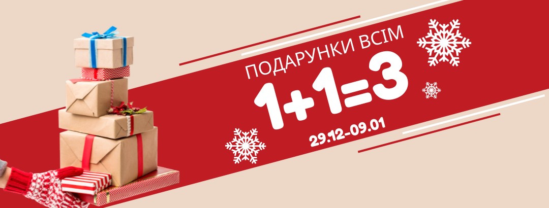 Подарунки Всім! 1+1=3 // Подарунки Всім! 1+1=3 Подарунки Всім! 1+1=3 // Подарунки Всім! 1+1=3
