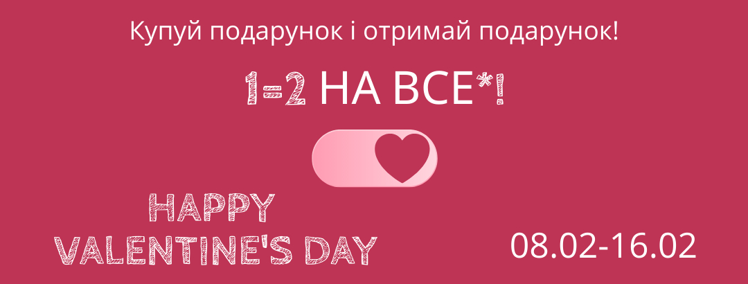 1=2 НА ВСЕ*! // Купуй подарунок та отримай подарунок! 1=2 НА ВСЕ*! // Купуй подарунок та отримай подарунок!