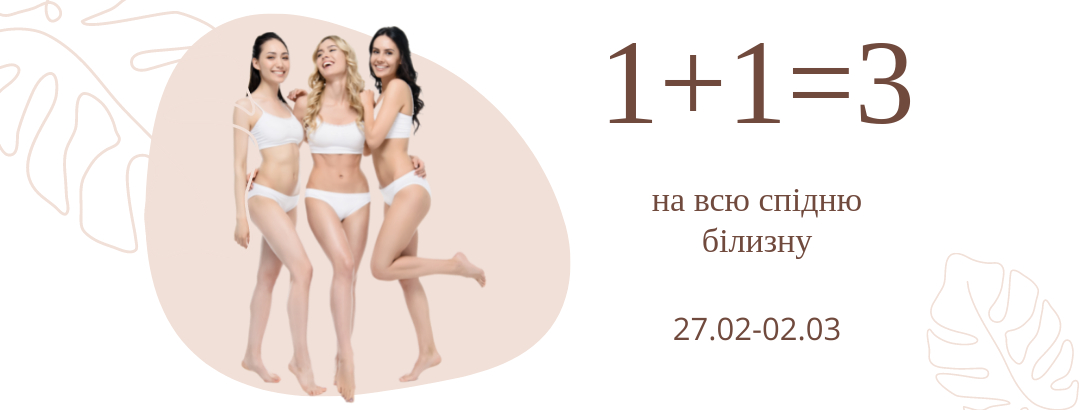 Акція на спідню білизну // 1+1=3 Акція на спідню білизну // 1+1=3