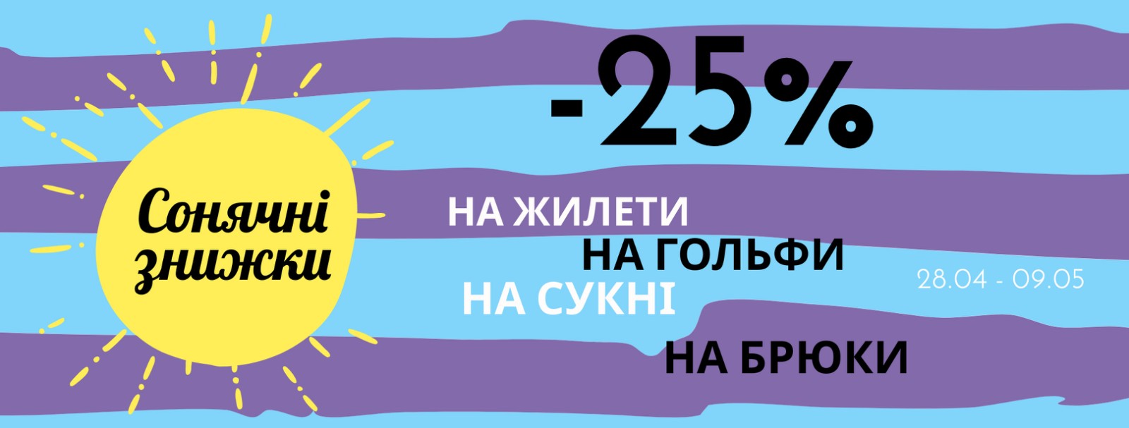 Сонячні знижки // -25% на жилети, гольфи, брюки та сукні Сонячні знижки // -25% на жилети, гольфи, брюки та сукні
