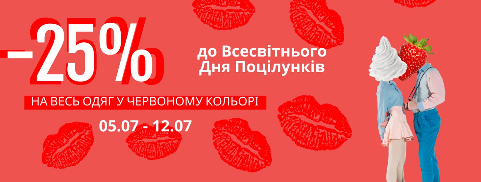До Всесвітнього Дня Поцілунків // -25% на весь одяг у червоному кольорі До Всесвітнього Дня Поцілунків // -25% на весь одяг у червоному кольорі