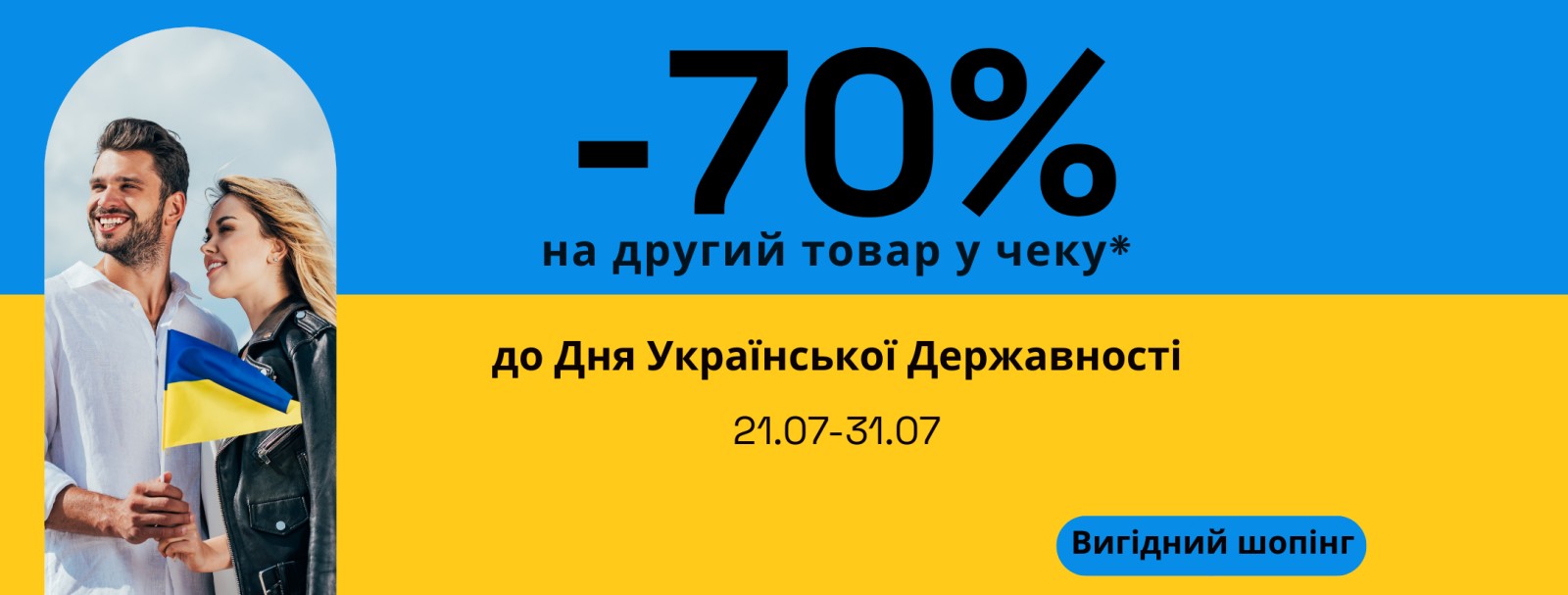 До Дня Української Державності // -70% на другий товар у чеку* До Дня Української Державності // -70% на другий товар у чеку*