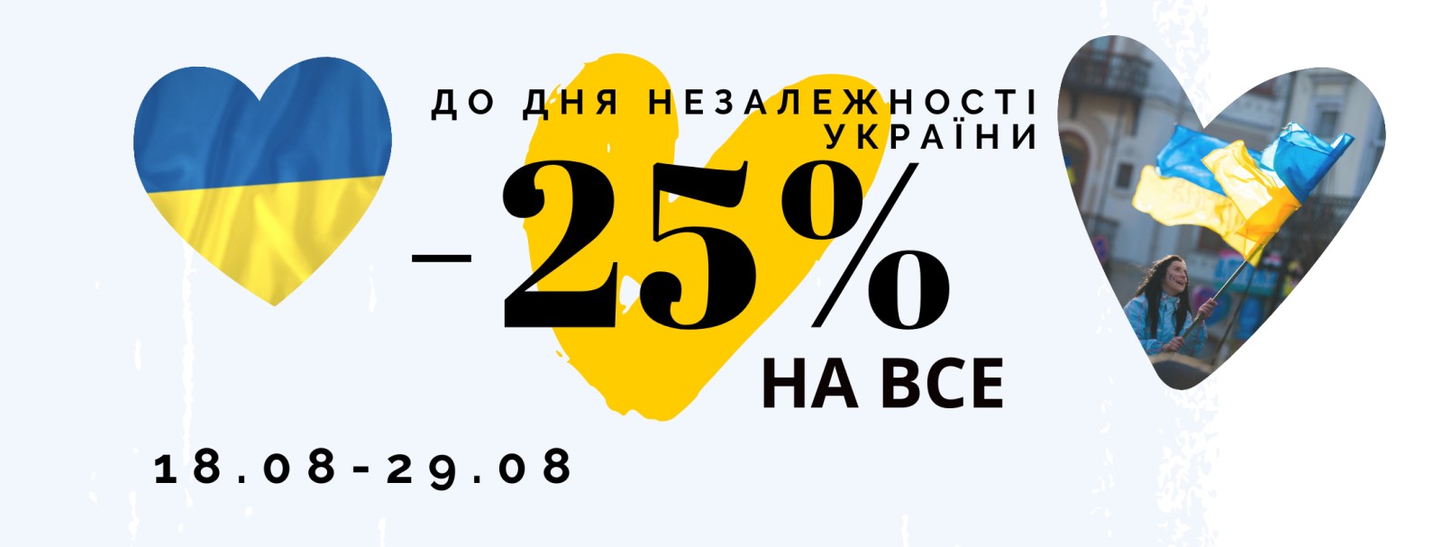 До Дня Незалежності // -25% на ВСЕ До Дня Незалежності // -25% на ВСЕ