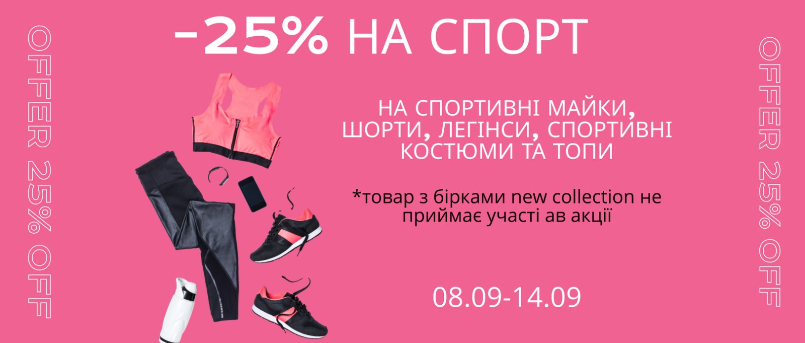 До Дня фізкультури та спорту 08.09-14.09 // -25% на СПОРТ! До Дня фізкультури та спорту 08.09-14.09 // -25% на СПОРТ!