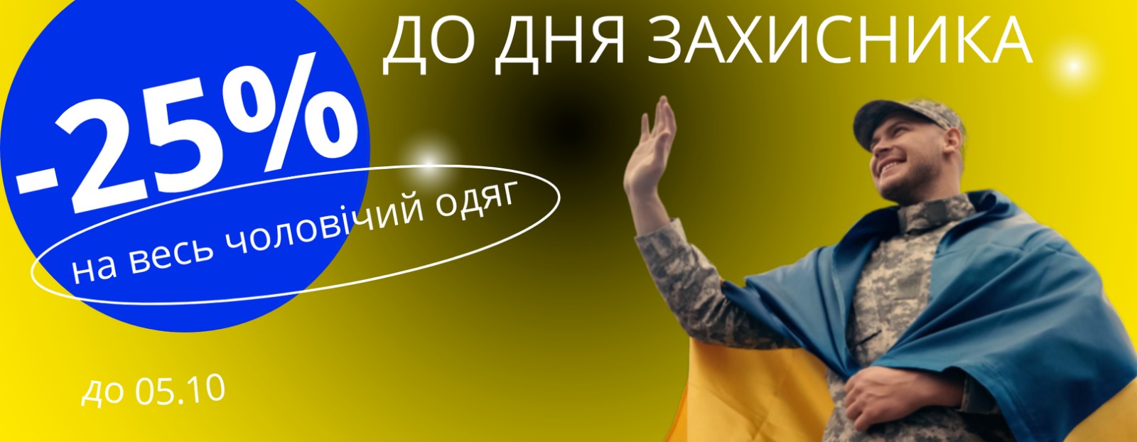 До Дня Захисника // -25% на ВЕСЬ чоловічий одяг До Дня Захисника // -25% на ВЕСЬ чоловічий одяг