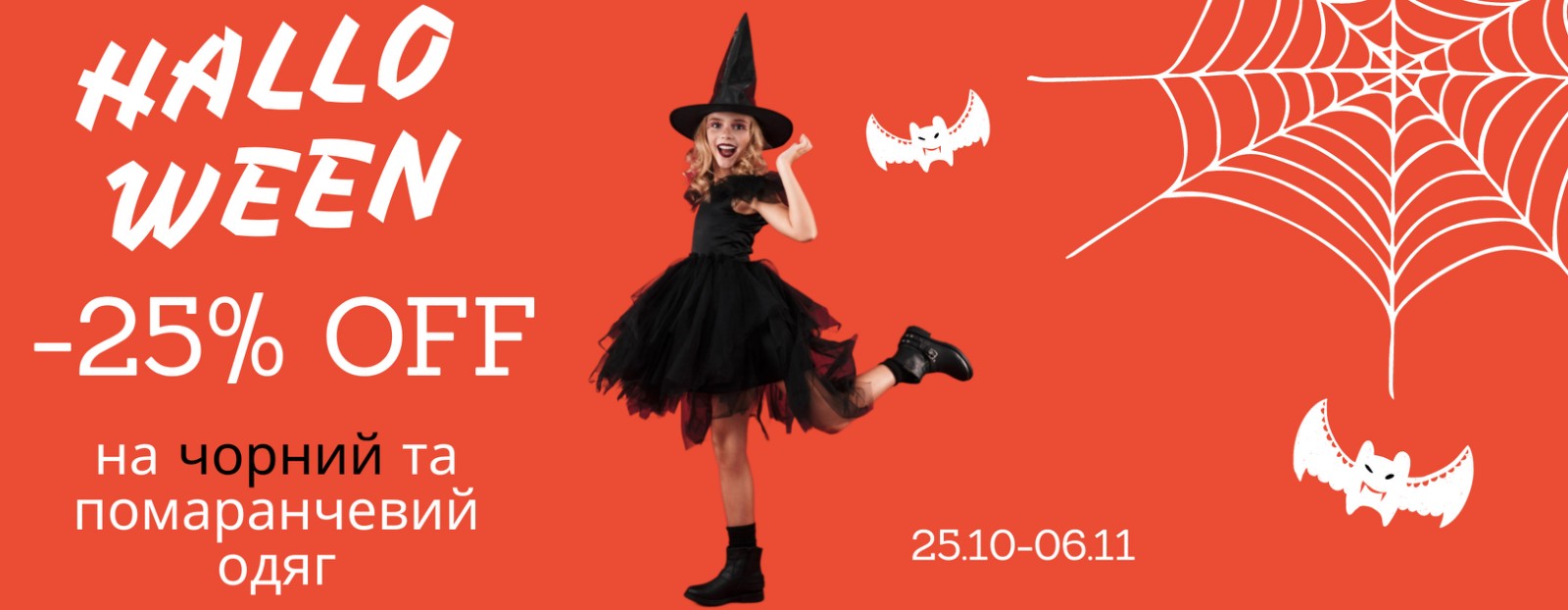 Halloween 2023 // -25% на чорний та помаранчевий одяг! Halloween 2023 // -25% на чорний та помаранчевий одяг!