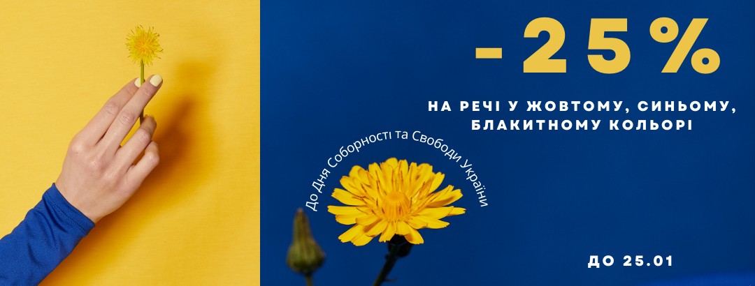 До Дня Соборності та Свободи України! // -25% на все у синьому, жовтому та блакитному! До Дня Соборності та Свободи України! // -25% на все у синьому, жовтому та блакитному!