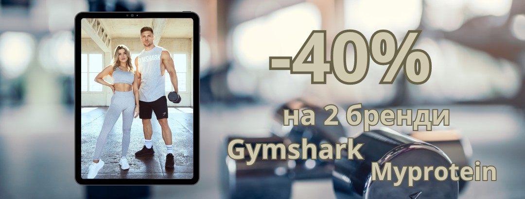 Тільки 5 днів! // -40% на увесь асортимент бренду Gymshark та Myprotein! Тільки 5 днів! // -40% на увесь асортимент бренду Gymshark та Myprotein!