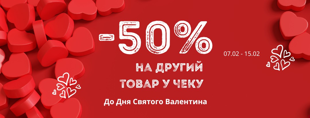 До Дня Святого Валентина // -50% на другий товар у чеку До Дня Святого Валентина // -50% на другий товар у чеку