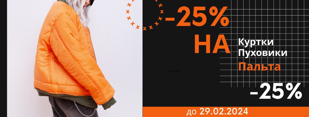 -25% на пальта, куртки, пуховики // -25% на пальта, куртки, пуховики -25% на пальта, куртки, пуховики // -25% на пальта, куртки, пуховики