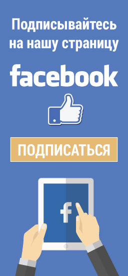 Подписывайтесь на нашу страницу в FaceBook!