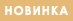 Новый товар